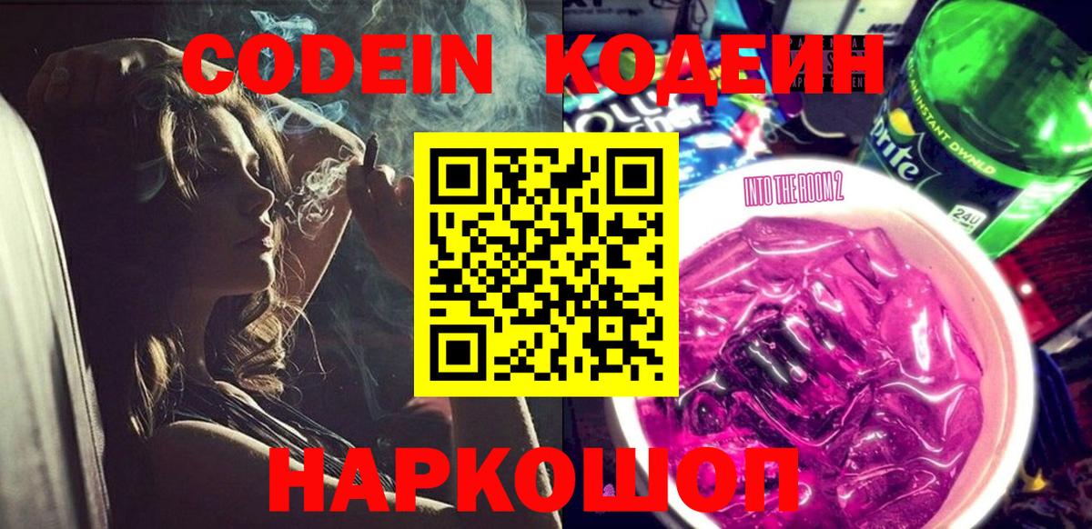 Кодеин Purple Drank  Вход с VPN  Белгород 